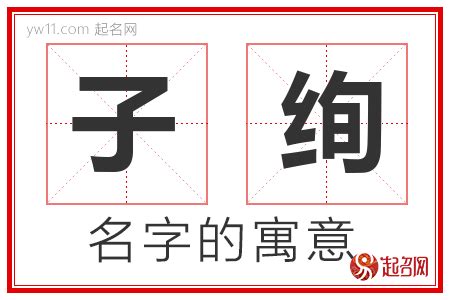 子意思名字|子字取名的寓意